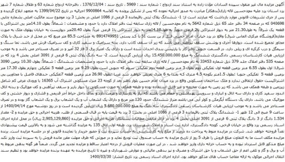 آگهی مزایده ششدانگ پلاک ثبتی باقیمانده 3 فرعی از 1086 اصلی