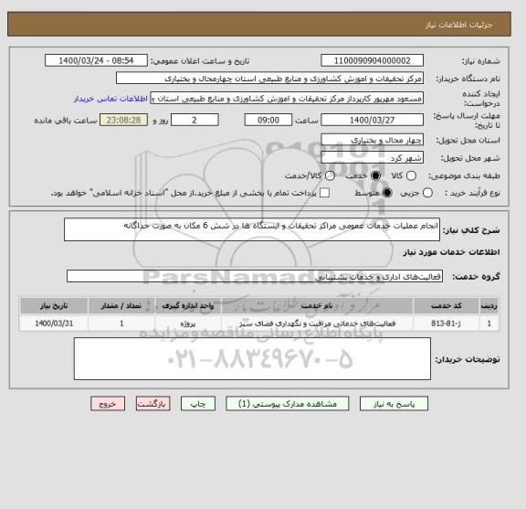 استعلام انجام عملیات خدمات عمومی مراکز تحقیقات و ایستگاه ها در شش 6 مکان به صورت جداگانه
