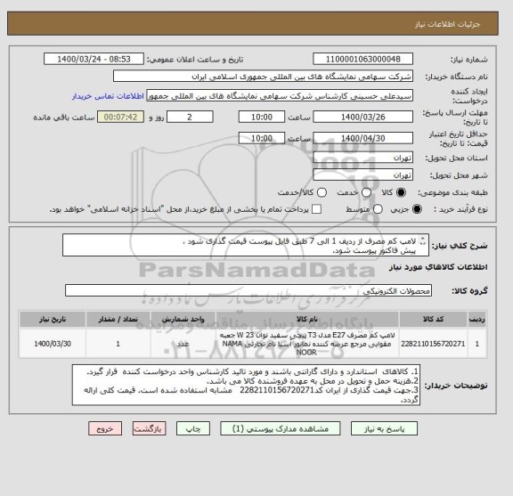 استعلام لامپ کم مصرف از ردیف 1 الی 7 طبق فایل پیوست قیمت گذاری شود ،
پیش فاکتور پیوست شود، 

