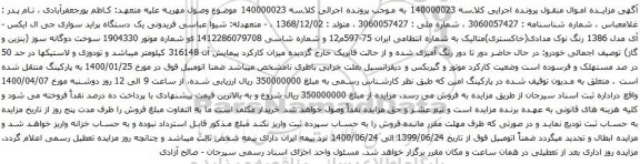 آگهی مزایده یک دستگاه پراید سواری جی ال ایکس