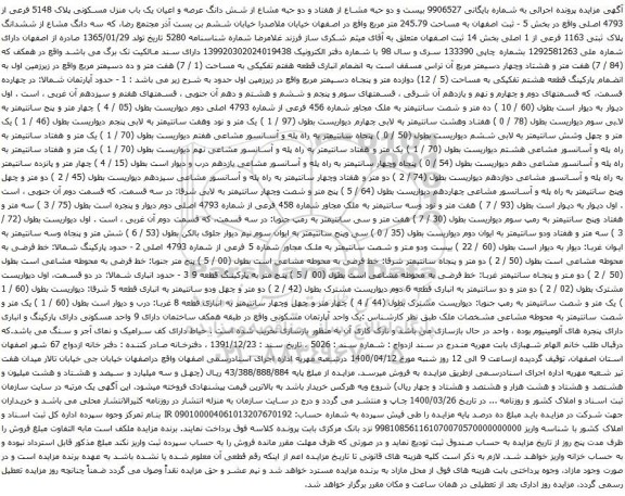 آگهی مزایده عرصه و اعیان یک باب منزل مسکونی پلاک 5148 فرعی از 4793 اصلی