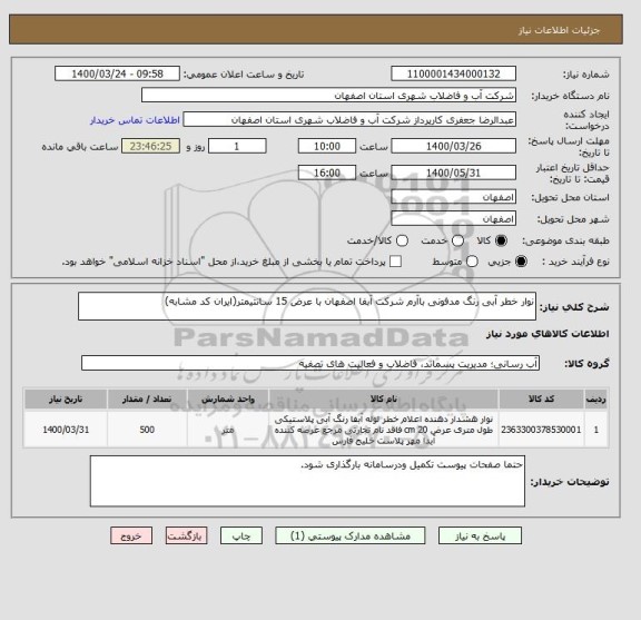 استعلام نوار خطر آبی رنگ مدفونی باآرم شرکت آبفا اصفهان با عرض 15 سانتیمتر(ایران کد مشابه)