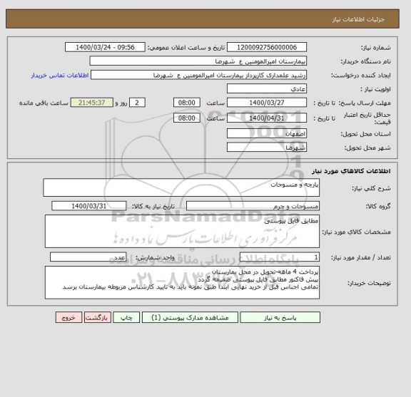 استعلام پارچه و منسوجات