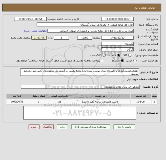 استعلام انتقال،کشت،آبیاری و نگهداری نهال مرتعی حوزه اداره منابع طبیعی و آبخیزداری شهرستان گنبد طبق شرایط پیوستی