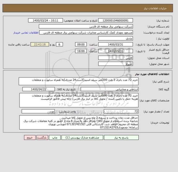 استعلام خرید 72 عدد باتری 2 ولت 200آمبر سیلد اسید(3ست24 عددی)به همراه ساپورت و متعلقات