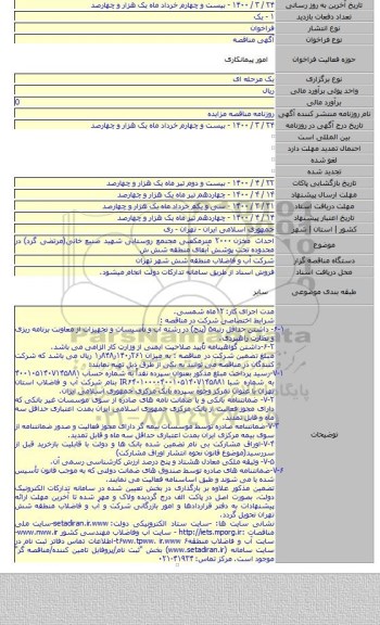 احداث مخزن ۲۰۰۰ مترمکعبی مجتمع روستایی شهید صنیع خانی(مرتضی گرد) در محدوده تحت پوشش آبفای منطقه شش ش