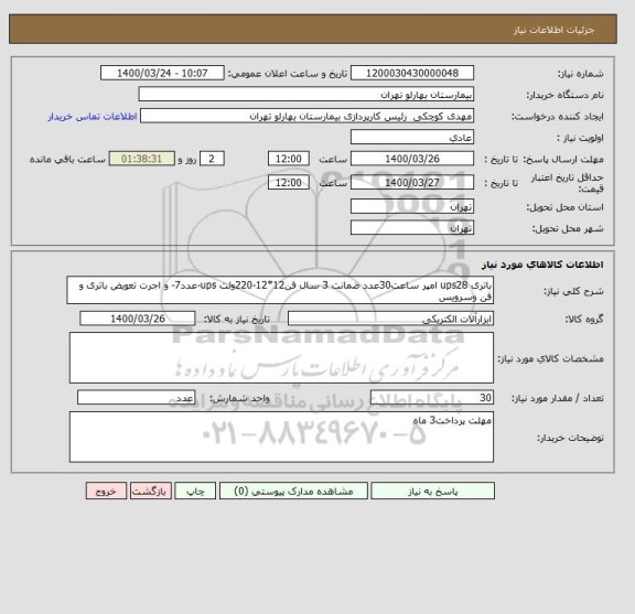 استعلام باتری ups28 امپر ساعت30عدد ضمانت 3 سال فن12*12-220ولت ups-عدد7- و اجرت تعویض باتری و فن وسرویس 