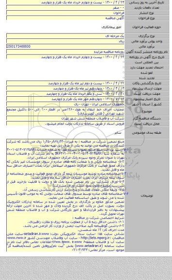 عملیات اجرای خط انتقال به طول ۱۲۶۰متر در اقطار ۱۰۰ الی ۵۰۰ داکتیل مجتمع شهید تهرانی ( هلی کوپترسازی)