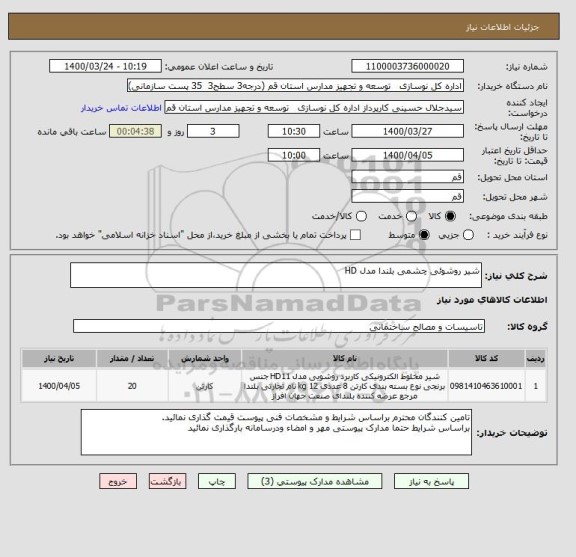 استعلام شیر روشوئی چشمی بلندا مدل HD