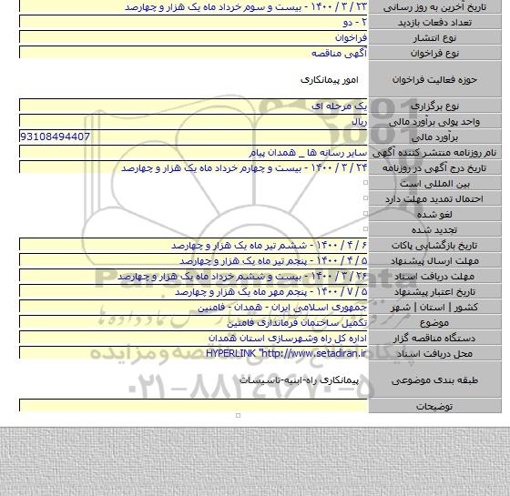 تکمیل ساختمان فرمانداری فامنین