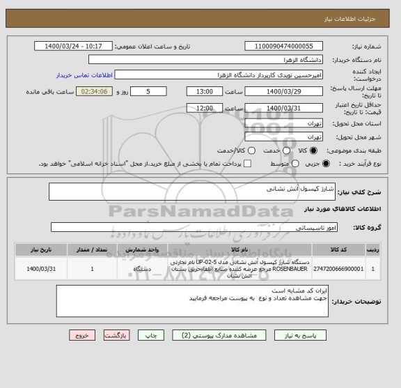 استعلام شارژ کپسول آتش نشانی