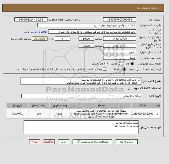 استعلام خرید قاب محافظ کابل (مطابق با مشخصات پیوست)
انجام کار به همراه عقد قرارداد و اخذ ضمانتنامه مورد تایید کارفرما
کلیه هزینه ها به عهده فروشنده می باشد.