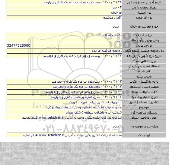 صدور و توزیع اطلاعیه و قطع و وصل انشعابات مشترکین