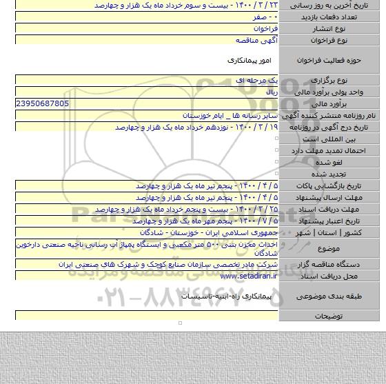 احداث مخزن بتنی ۵۰۰ متر مکعبی و ایستگاه پمپاژ آب رسانی ناحیه صنعتی دارخوین شادگان