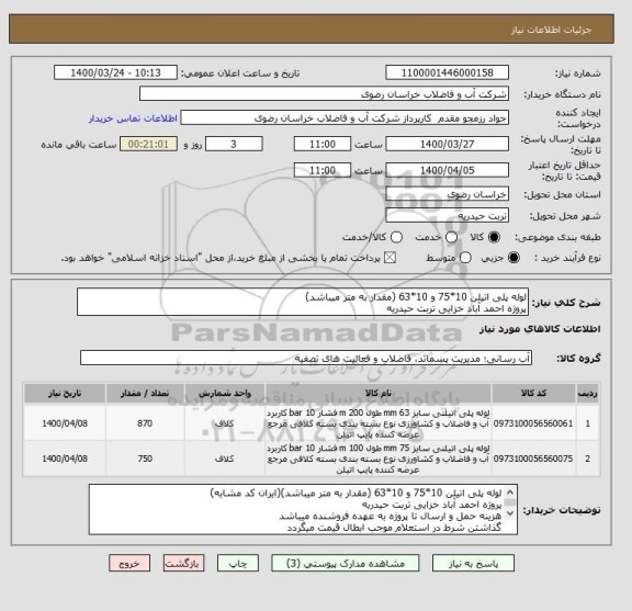 استعلام لوله پلی اتیلن 10*75 و 10*63 (مقدار به متر میباشد)
پروژه احمد آباد خزایی تربت حیدریه