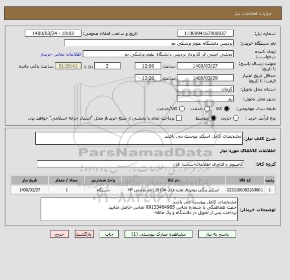 استعلام مشخصات کامل اسکنر پیوست می باشد

