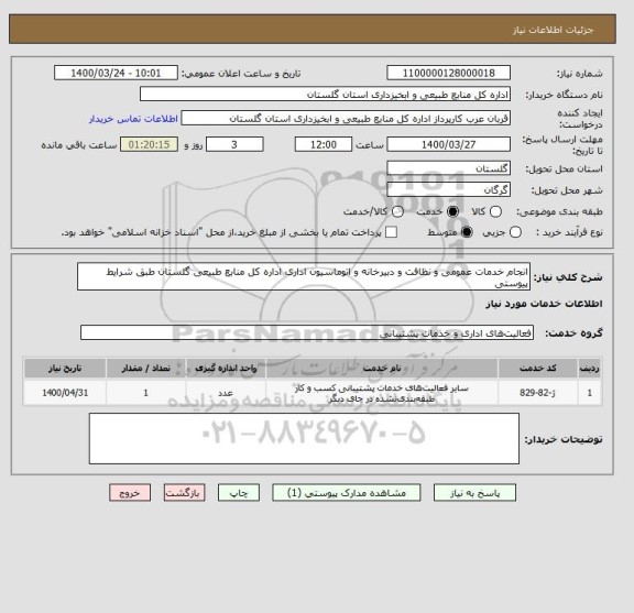 استعلام انجام خدمات عمومی و نظافت و دبیرخانه و اتوماسیون اداری اداره کل منابع طبیعی گلستان طبق شرایط پیوستی