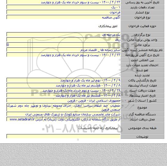 عملیات خط انتقال،ساخت اتاقک، اجرای  محوطه سازی و تجهیز چاه دوم شهرک صنعتی قزوین