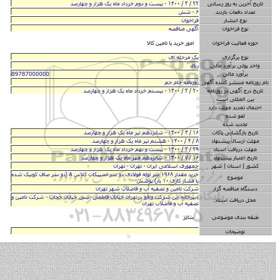 خرید مقدار ۱۹۶۸ متر لوله فولادی دو سر اسپیکات کلاس A (دو سر صاف کونیک شده با فشار کاری ۱۰ بار) پوشش