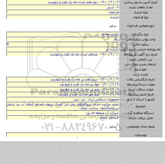 تمدید مزایده اﺣﺪاث ﻧﯿﺮوﮔﺎهﻫﺎی ﺑﺮق آﺑﯽ ﮐﻮﭼﮏ ﺑﺮروی ﺧﻂ اول اﻧﺘﻘﺎل آب ﯾﺰد شامل ﺳﺮﻣﺎﯾﻪﮔﺬاری، ﺳﺎﺧﺖ، ﺗﻤﻠﮏ،