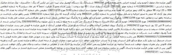 آگهی مزایده ششدانگ یک دستگاه اتومبیل پراید