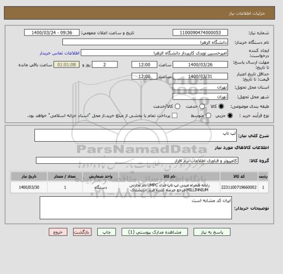 استعلام لپ تاپ 