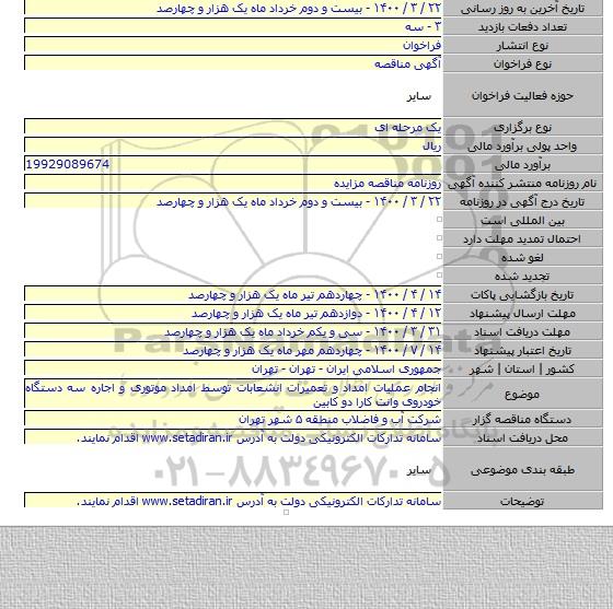 انجام عملیات امداد و تعمیرات انشعابات توسط امداد موتوری و اجاره سه دستگاه خودروی وانت کارا دو کابین