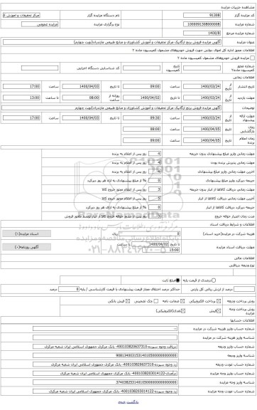 آگهی مزایده فروش برنج ارگانیک مرکز تحقیقات و آموزش کشاورزی و منابع طبیعی مازندران)نوبت چهارم