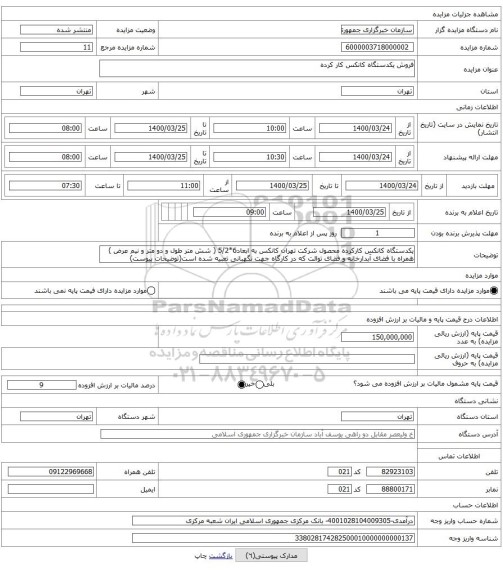 فروش یکدستگاه کانکس کار کرده