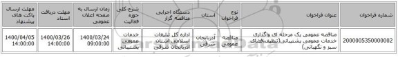 مناقصه عمومی یک مرحله ای واگذاری خدمات عمومی پشتیبانی(تنظیف،فضای سبز و نگهبانی)