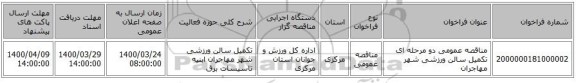 مناقصه عمومی دو مرحله ای تکمیل سالن ورزشی شهر مهاجران