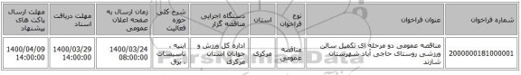 مناقصه عمومی دو مرحله ای تکمیل سالن ورزشی روستای حاجی آباد شهرستان شازند