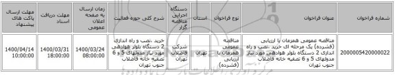 مناقصه عمومی همزمان با ارزیابی (فشرده) یک مرحله ای خرید ،نصب و راه اندازی 2 دستگاه بلوئر هوادهی مورد نیاز مدولهای 5 و 6 تصفیه خانه فاضلاب جنوب تهران 