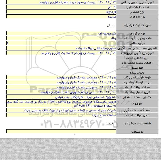 فروش یکدستگاه خودروی سواری پژو ۴۰۵مدل ۱۳۸۴ به رنگ بژ-متالیک-تک گانه سوز به شماره شهربانی۴۹۱ الف۱۶ایر