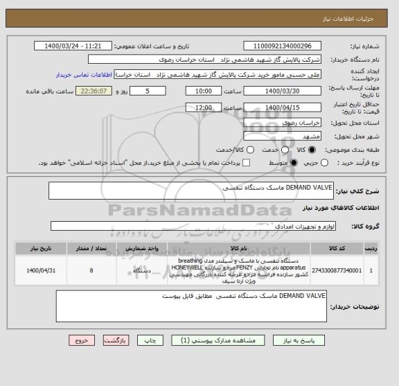 استعلام DEMAND VALVE ماسک دستگاه تنفسی 