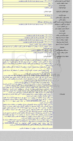 خدمات عمومی شرکت سهامی آب منطقه ای فارس (تایپ٬ بایگانی٬ ثبت و صدور نامه ها و امور تکثیر)