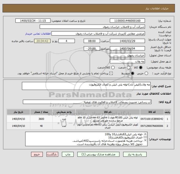 استعلام مه ولات(فیض آباد)-لوله پلی اتیلن و اتصال الکتروفیوژن