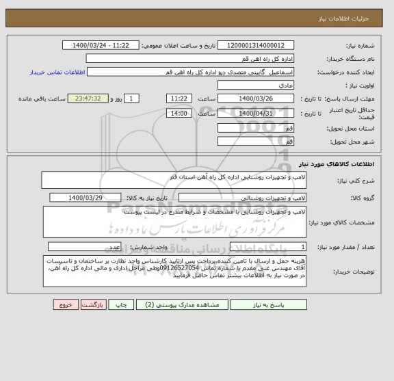 استعلام لامپ و تجهیزات روشنایی اداره کل راه آهن استان قم
