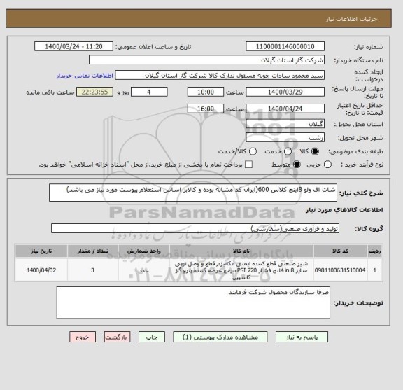 استعلام شات اف ولو 8اینچ کلاس 600(ایران کد مشابه بوده و کالابر اساس استعلام پیوست مورد نیاز می باشد)