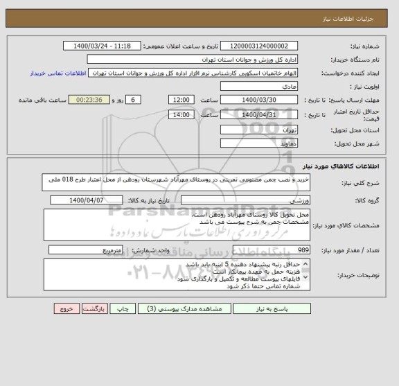 استعلام خرید و نصب چمن مصنوعی تمرینی در روستای مهرآباد شهرستان رودهن از محل اعتبار طرح 018 ملی