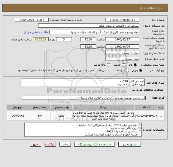استعلام لوله پلی اتیلن 10*75 
پروژه دافی تربت حیدریه