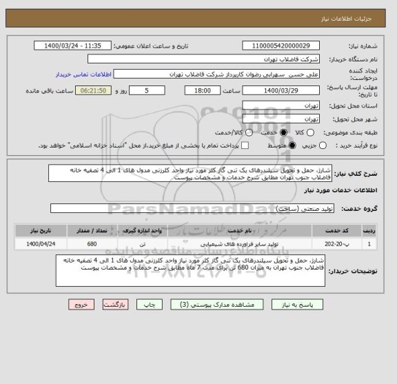 استعلام شارژ، حمل و تحویل سیلندرهای یک تنی گاز کلر مورد نیاز واحد کلرزنی مدول های 1 الی 4 تصفیه خانه فاضلاب جنوب تهران مطابق شرح خدمات و مشخصات پیوست