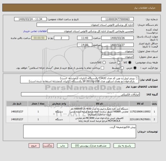 استعلام پرینتر لیبل زن وین کد مدل C342C یکدستگاه (ازایران کدمشابه  است)
بارکدخوان دو بعدی اسکوپ مدل SP-5010g-USB یکدستگاه (ازایران کدمشابه استفاده شده است)
