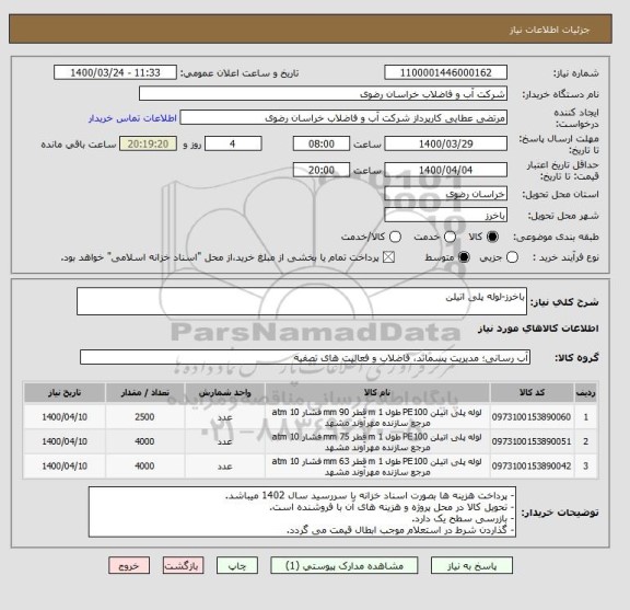 استعلام باخرز-لوله پلی اتیلن