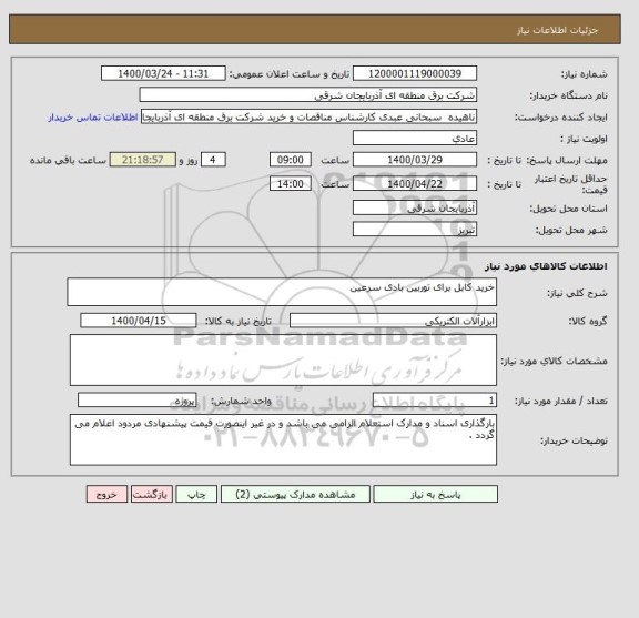 استعلام خرید کابل برای توربین بادی سرعین 