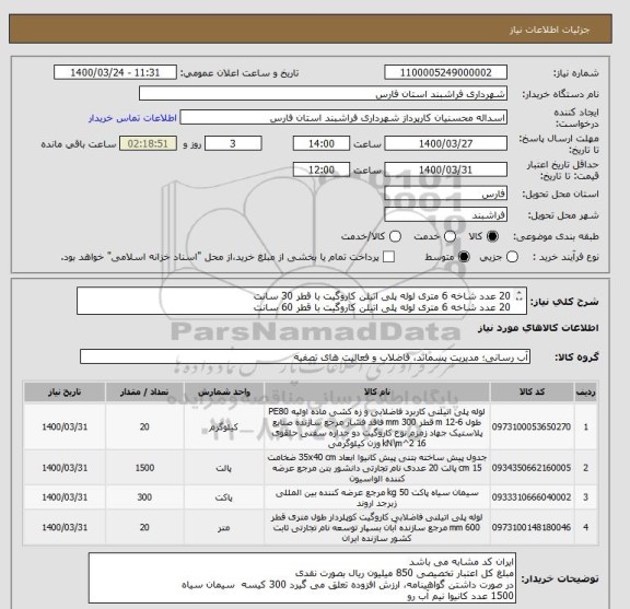 استعلام 20 عدد شاخه 6 متری لوله پلی اتیلن کاروگیت با قطر 30 سانت
20 عدد شاخه 6 متری لوله پلی اتیلن کاروگیت با قطر 60 سانت
