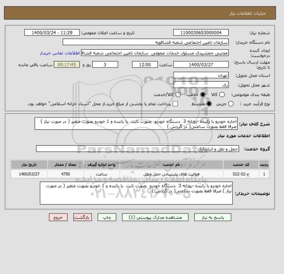 استعلام اجاره خودرو با راننده -روزانه 3  دستگاه خودرو  بصورت ثابت  با راننده و 1 خودرو بصورت متغیر ( در صورت نیاز ) صرفا فقط بصورت ساعتی( در گردش ) 