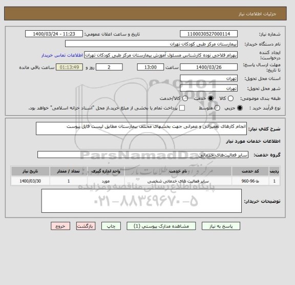 استعلام انجام کارهای تعمیراتی و عمرانی جهت بخشهای مختلف بیمارستان مطابق لیست فایل پیوست