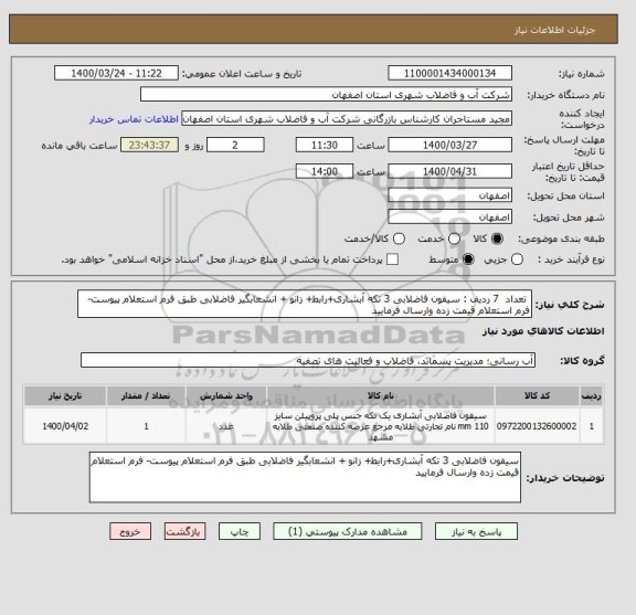 استعلام  تعداد  7 ردیف : سیفون فاضلابی 3 تکه آبشاری+رابط+ زانو + انشعابگیر فاضلابی طبق فرم استعلام پیوست- فرم استعلام قیمت زده وارسال فرمایید