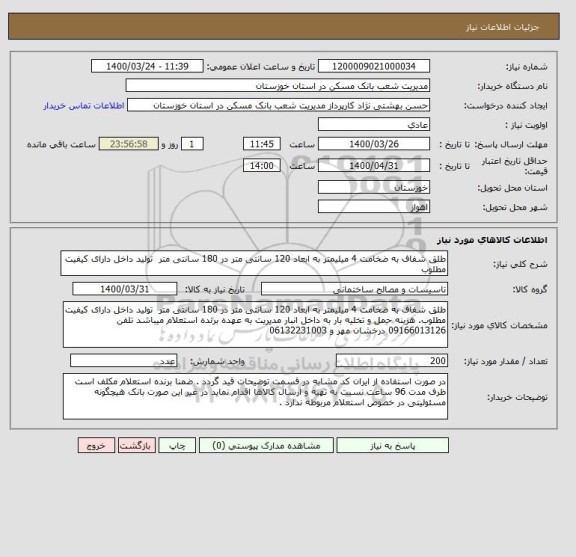 استعلام طلق شفاف به ضخامت 4 میلیمتر به ابعاد 120 سانتی متر در 180 سانتی متر  تولید داخل دارای کیفیت مطلوب 